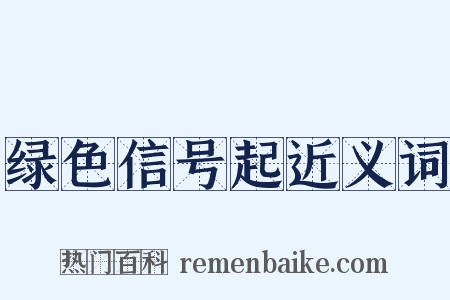 绿色信号起近义词是什么意思的图片